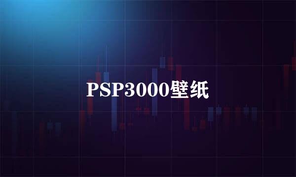 PSP3000壁纸