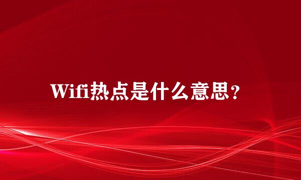 Wifi热点是什么意思？