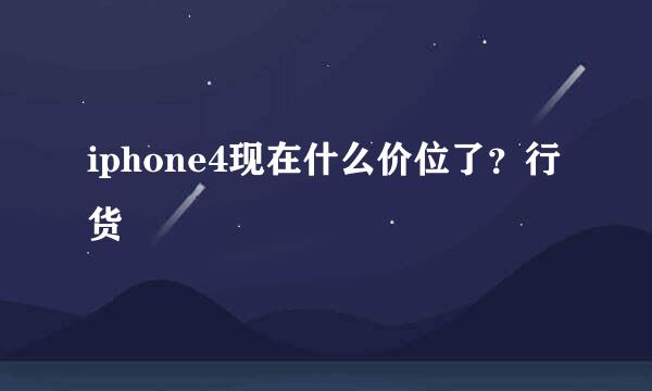 iphone4现在什么价位了？行货