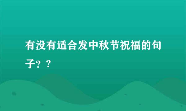 有没有适合发中秋节祝福的句子？?