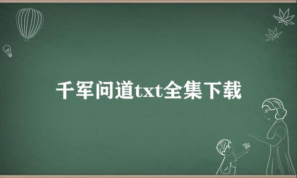 千军问道txt全集下载