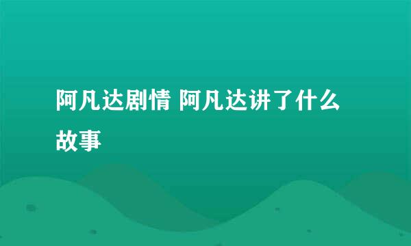 阿凡达剧情 阿凡达讲了什么故事