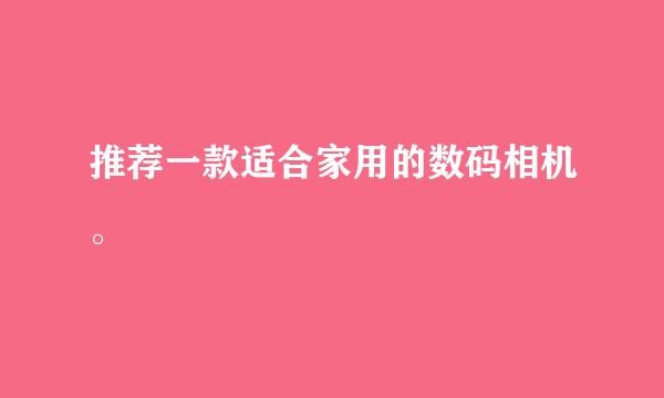 推荐一款适合家用的数码相机。