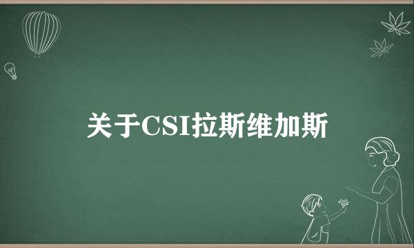 关于CSI拉斯维加斯