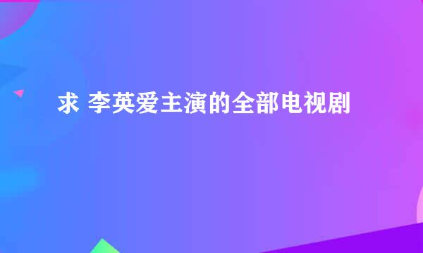 求 李英爱主演的全部电视剧