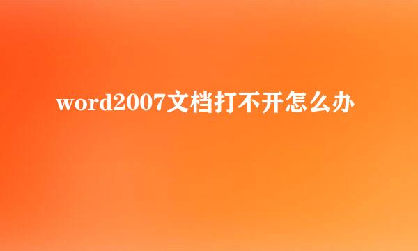 word2007文档打不开怎么办