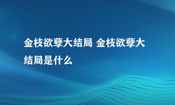 金枝欲孽大结局 金枝欲孽大结局是什么