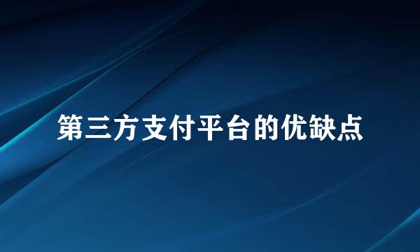 第三方支付平台的优缺点