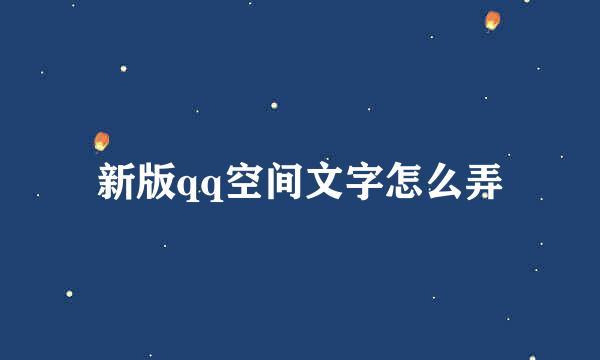 新版qq空间文字怎么弄