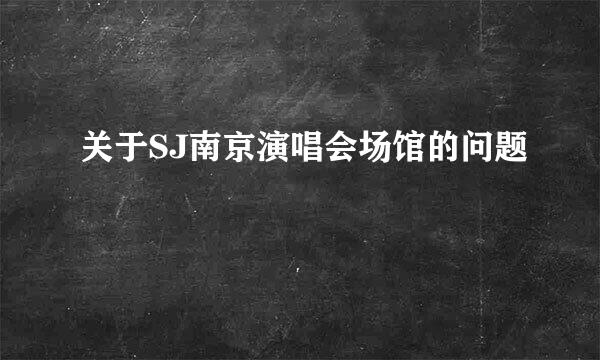 关于SJ南京演唱会场馆的问题