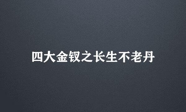 四大金钗之长生不老丹