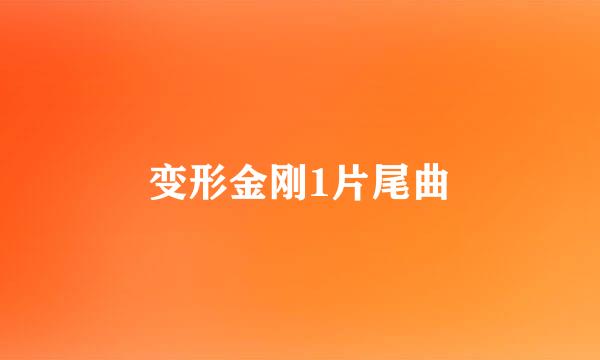 变形金刚1片尾曲