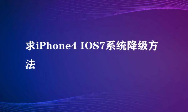 求iPhone4 IOS7系统降级方法