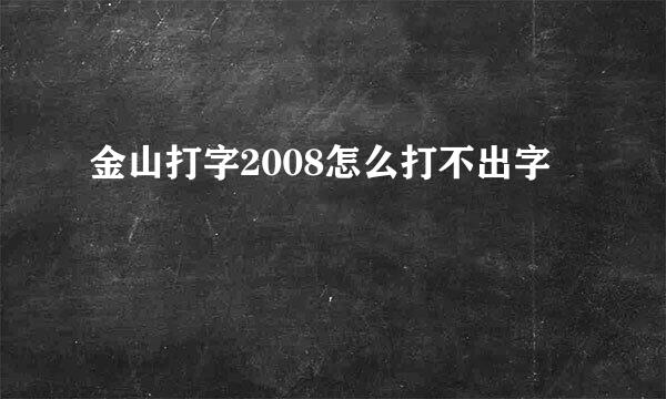 金山打字2008怎么打不出字