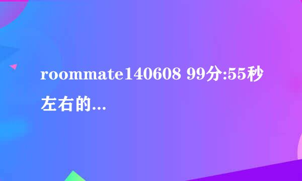 roommate140608 99分:55秒左右的背景音乐?