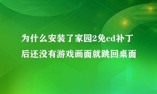 为什么安装了家园2免cd补丁后还没有游戏画面就跳回桌面