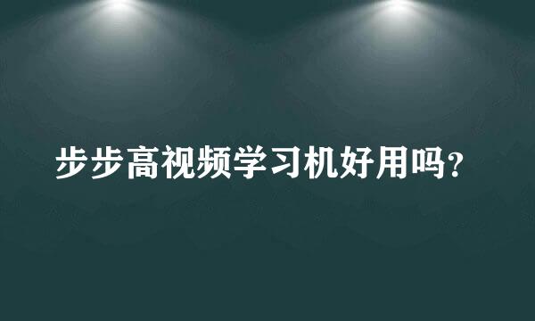 步步高视频学习机好用吗？