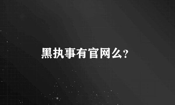 黑执事有官网么？