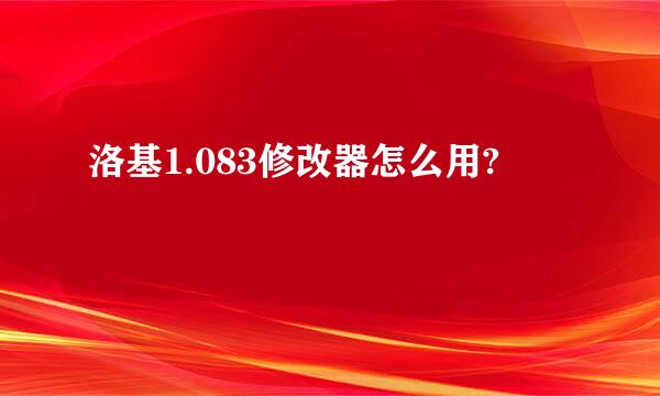 洛基1.083修改器怎么用?