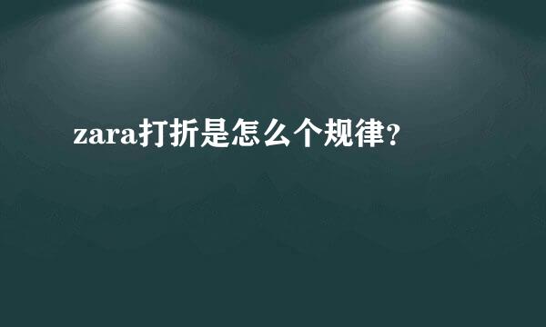 zara打折是怎么个规律？