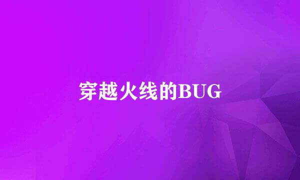 穿越火线的BUG