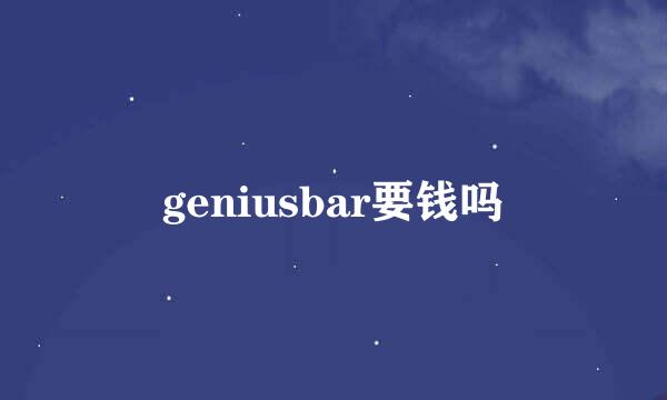 geniusbar要钱吗