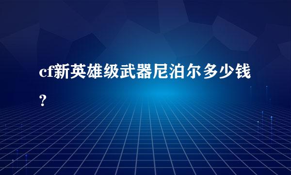 cf新英雄级武器尼泊尔多少钱?