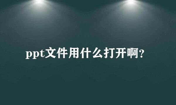 ppt文件用什么打开啊？