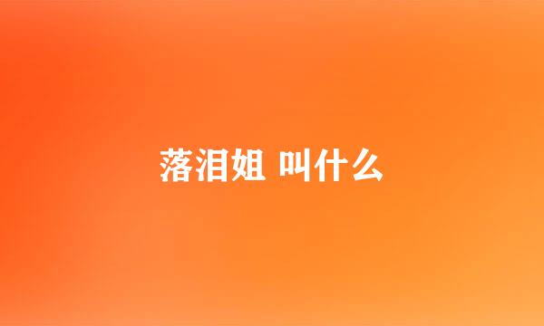 落泪姐 叫什么