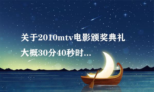 关于2010mtv电影颁奖典礼 大概30分40秒时，《通天奇兵》的Bradley Cooper和Jessica Biel上场时的歌曲是什