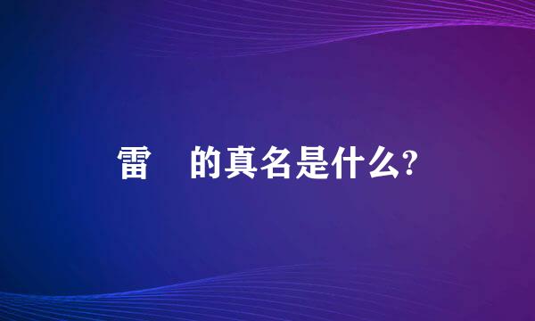 雷囧的真名是什么?