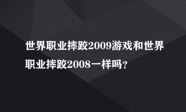 世界职业摔跤2009游戏和世界职业摔跤2008一样吗？