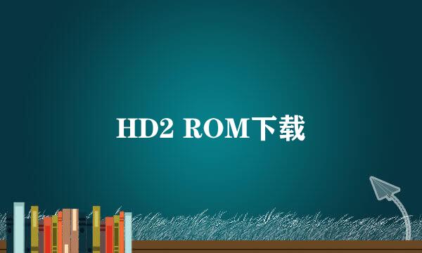 HD2 ROM下载