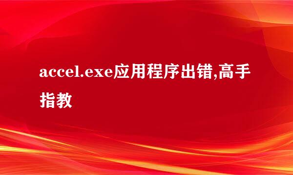 accel.exe应用程序出错,高手指教