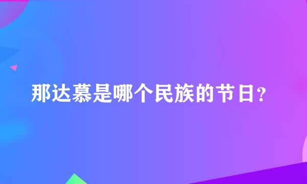 那达慕是哪个民族的节日？