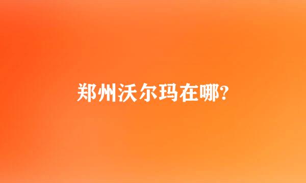 郑州沃尔玛在哪?