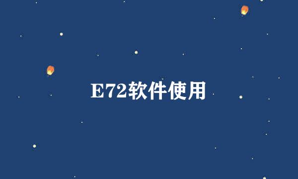 E72软件使用