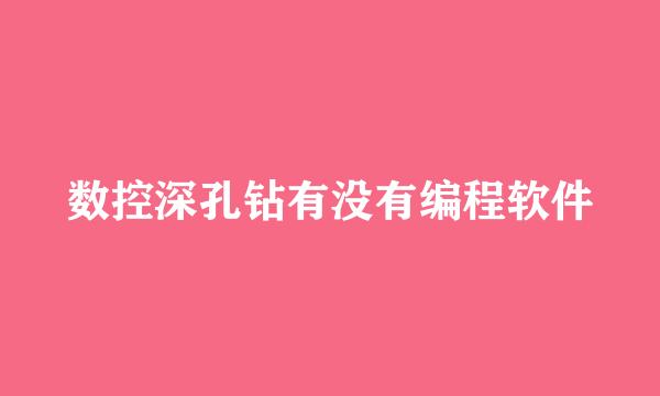 数控深孔钻有没有编程软件