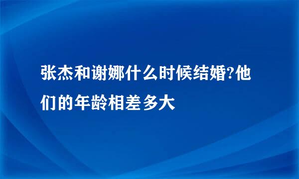 张杰和谢娜什么时候结婚?他们的年龄相差多大