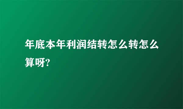 年底本年利润结转怎么转怎么算呀?