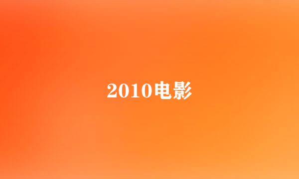 2010电影