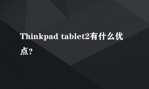 Thinkpad tablet2有什么优点？