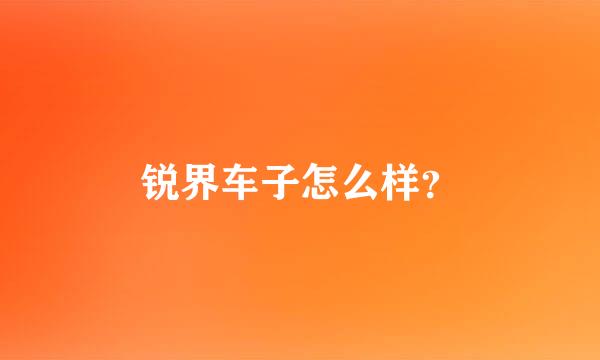 锐界车子怎么样？