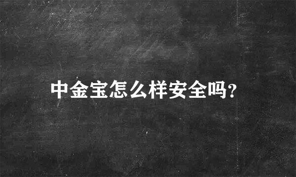 中金宝怎么样安全吗？