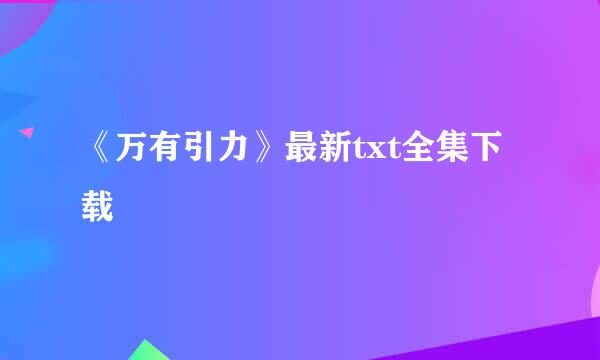 《万有引力》最新txt全集下载