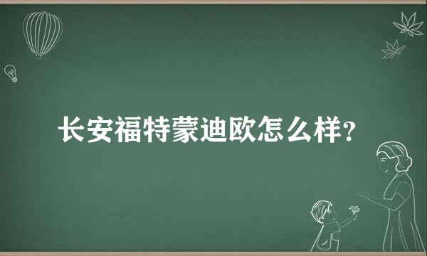 长安福特蒙迪欧怎么样？