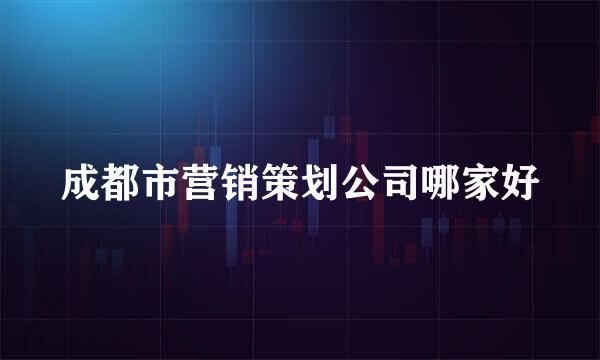 成都市营销策划公司哪家好