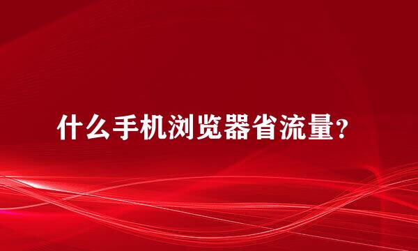 什么手机浏览器省流量？