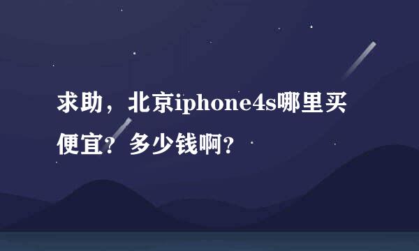 求助，北京iphone4s哪里买便宜？多少钱啊？