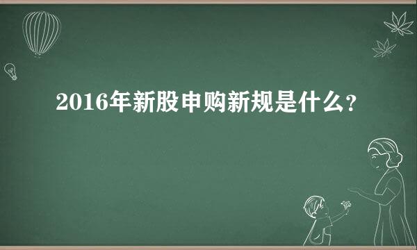 2016年新股申购新规是什么？